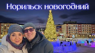 Норильск новогодний. Айка, Заполярник, Театральная площадь