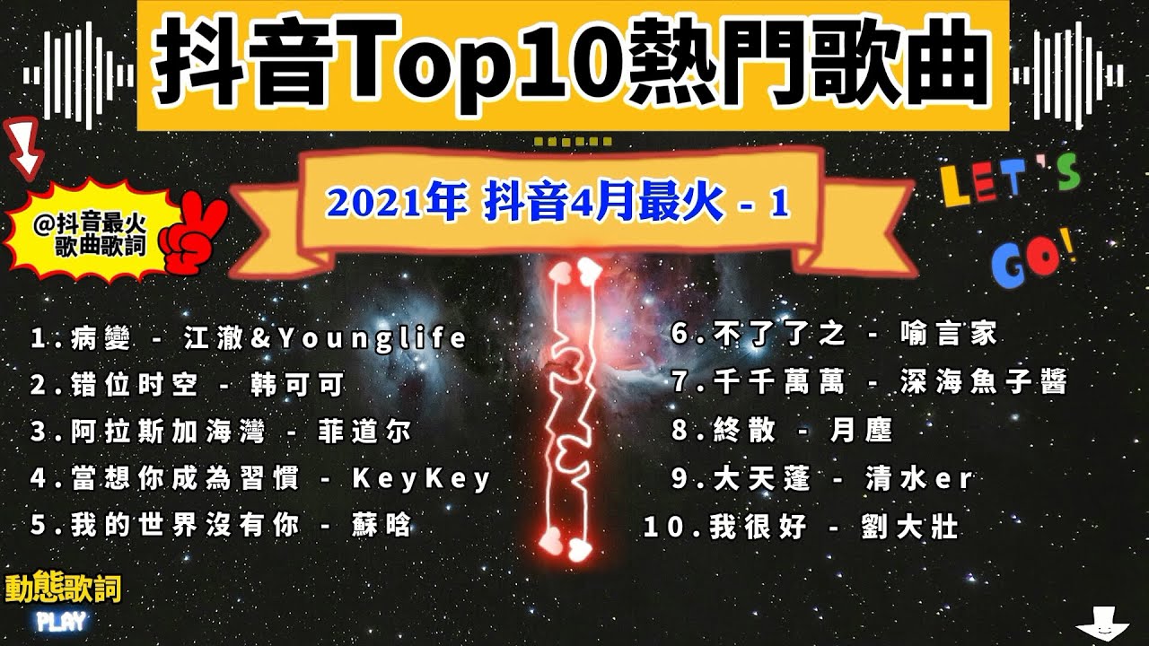 抖音歌曲 21 四月最火top10熱門歌曲 動態歌詞 第1辑 Youtube 抖音歌曲 21 四月最火top10熱門歌曲 動態歌詞 第1辑 Youtube