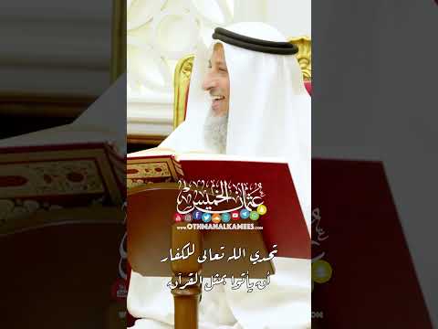 تحدي الله تعالى للكفار أن يأتوا بمثل القرآن عثمان الخميس