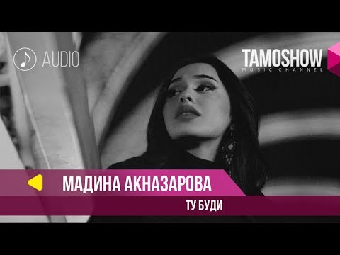 Мадина Акназарова - Ту буди (Клипхои Точики 2019)