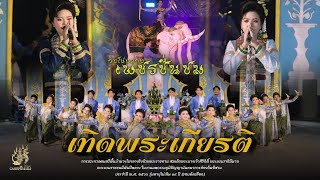 เทิดพระเกียรติพระพันปีหลวง|วงโปงลางเพชรชื่นชม รอบคัดเลือกกรมพละศึกษา ชิงถ้วยพระราชทาน