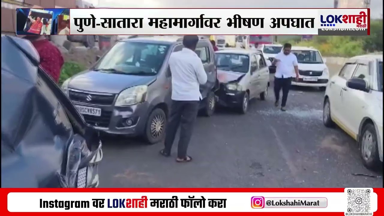 Pune-Satara Highway Accident | ट्रकचा ब्रेक फेल, 5 वाहनांना धडक, पुणे-सातारा महामार्गावर भीषण अपघात