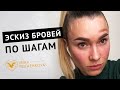 Отрисовка эскиза бровей. Уроки татуажа для новичков. Ответы на вопросы