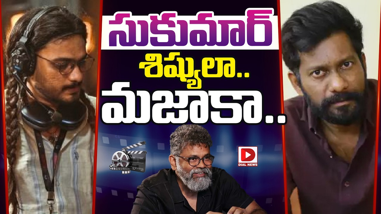 సుకుమార్  శిష్యులా మజాకా...! | Sukumar Students | Srikanth Odela Vs Buchibabu Sana | Dial Telugu