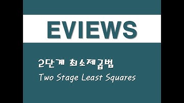 이뷰즈를 활용한 회귀분석 - (2) 2단계 최소제곱법(2SLS)(Two Stage Least Squares)