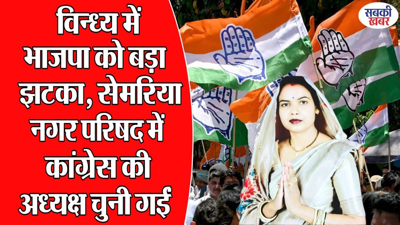 विन्ध्य में भाजपा को बड़ा झटका, सेमरिया नगर परिषद में कांग्रेस की अध्यक्ष चुनी गईं |