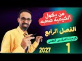 كيمياء السادس العلمي 2027المحاضرة (1) الفصل الرابع قيس العنزي