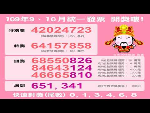 統一發票9 10月109獎號 統一發票9 10 最新統一發票獎號 莊董的生活情報讚 痞客邦