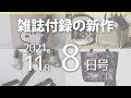 【雑誌付録】新作情報 2021年11月8日号 28冊