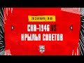 20.09.2023. «СКА-1946» – «Крылья Советов» | (OLIMPBET МХЛ 23/24) – Прямая трансляция