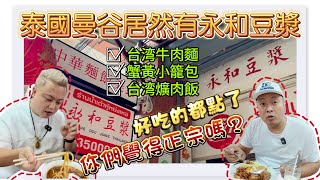 【逛吃4K】泰國曼谷居然有永和豆漿，牛肉麵、蟹黃小籠包、爌肉飯、好吃的都點了，你們覺得正宗嗎？--------点击下方展开有链接快速购买全球esim卡，招一级代理商！赶快加入我们！