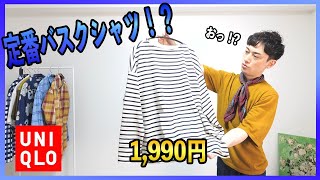 【ユニクロ】定番のバスクシャツが2,000円！！新作のボーダーTはサイズが合えばオススメのTシャツ！？