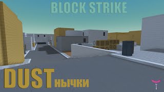 Нычки на карте Dust | Block Strike