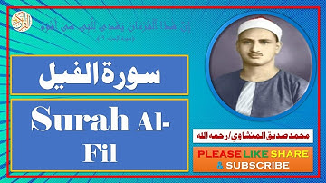 سورة الفيل - محمد صديق المنشاوي | Surah Al-Fil - Muhammad Siddiq Al-Minshawi