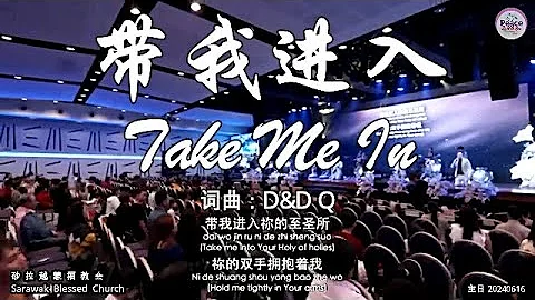 带我进入 Take Me In - DayDayNews