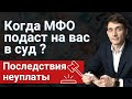 КОГДА МФО ПОДАЮТ В СУД? ПРИ КАКОЙ СУММЕ ДОЛГА КОМПАНИИ МФО ПОДАЮТ В СУДЫ? БАНКРОТСТВО 2021