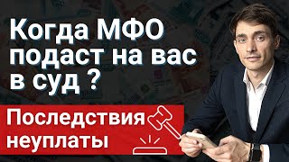 КОГДА МФО ПОДАЮТ В СУД? ПРИ КАКОЙ СУММЕ ДОЛГА КОМПАНИИ МФО ПОДАЮТ В СУДЫ? БАНКРОТСТВО