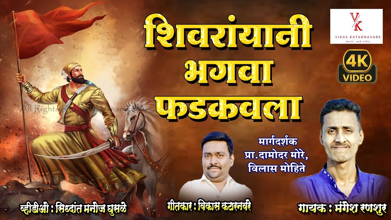 शिवरायांनी भगवा फडकवला गड किल्ल्या किल्यानवर 🚩 #trending #viral #shivajisong