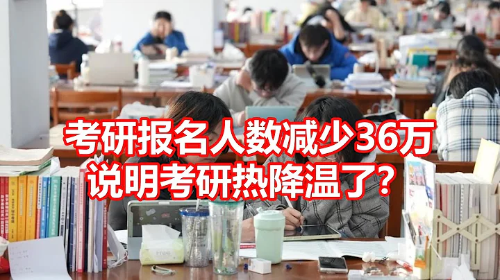 考研報名人數減少36萬 說明考研熱降溫了？ - 天天要聞