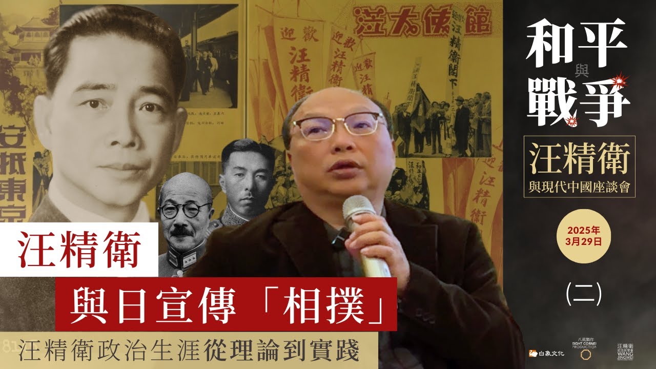 汪精衛與日宣傳「相撲」｜2025年3月29日（二）許育銘主講 Wang Jingwei Wrestling With Japan, Hsu Yuming | 3.29.2025 : 2/3