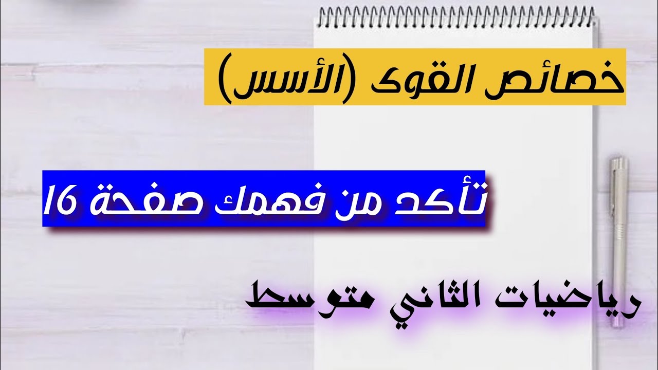 Математика второго уровня/Завершение Убедитесь, что вы понимаете страницу (16) Свойства оснований...