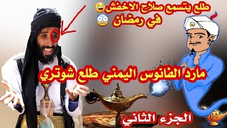 اضحك| الجزء الثاني مارد الفانوس اليمني طلع شوتري| شاهد ايش حصل في رمضان 