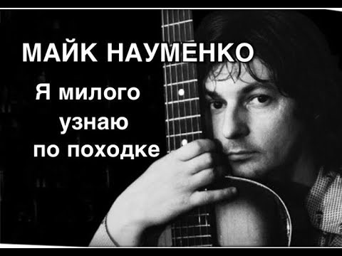 Майк уйди. Майк Науменко. Майк Науменко лето. Я милого узнаю по походке Гарик сукачёв.