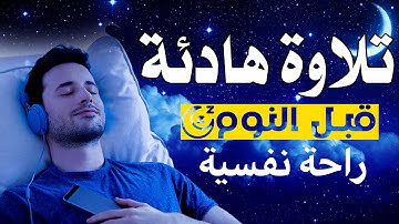 قرآن كريم للمساعدة على نوم عميق بسرعة - قران كريم بصوت جميل جدا جدا قبل النوم 😌🎧 راحة نفسية لا توصف