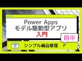 Power Apps モデル駆動型アプリ 入門 | シンプルな備品管理 【前半】