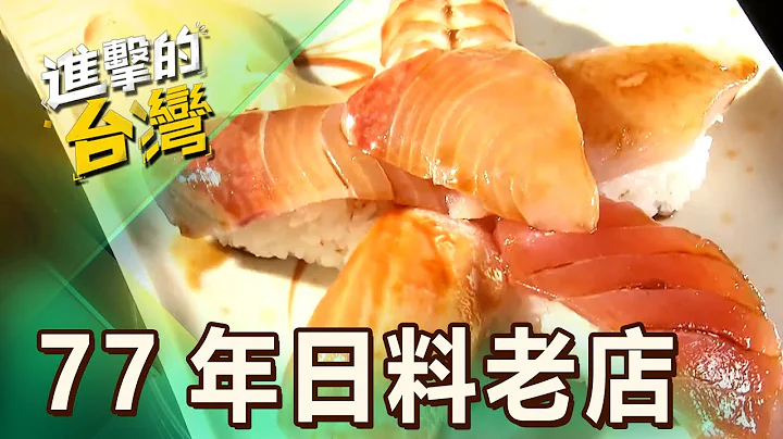 【台北必吃】西门町77年老字号日料 分量超澎湃厚切生鱼片 第484集《进击的台湾》part4｜陈怡廷 (握寿司) - 天天要闻