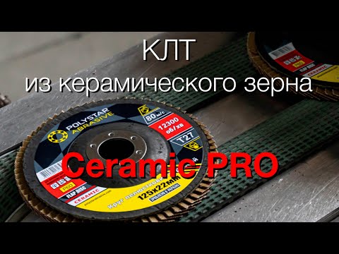 Быстрая шлифовка. КЛТ