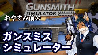 まったりのんびり銃整備【GUNSMITH SIMULATOR】#1