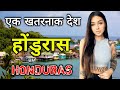 होंडुरास के इस वीडियो को एक बार जरूर देखें // Amazing Facts About Honduras in Hindi