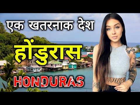 होंडुरास के इस वीडियो को एक बार जरूर देखें // Amazing Facts About Honduras in Hindi