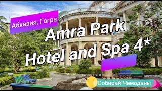 Отзыв об отеле Amra Park Hotel and Spa 4* (Абхазия, Гагра)