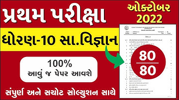 STD 10 Samajik Vigyan Paper Solution 2022 80 Marks, Dhoran 10 Samajik Vigyan Paper Solution 2022 STD