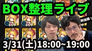 【モンストLIVE配信 】ナウ・ピロがランクカンストまでにしておきたい10のこと〜1.BOX整理〜【なうしろ】