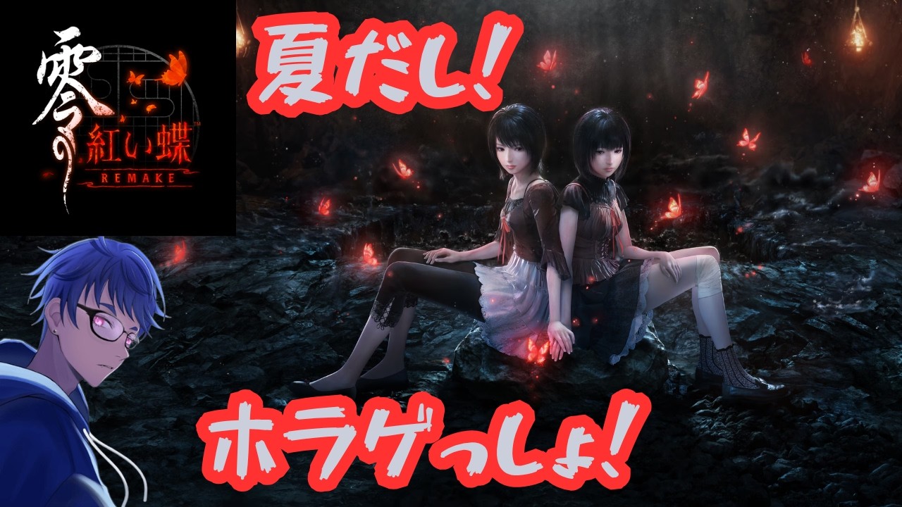 Fatal Frame II: Crimson Butterfly REMAKE】It's summer, so