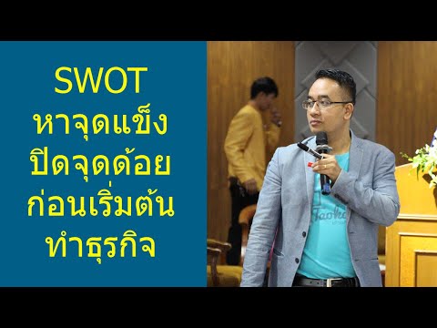 การวิเคราะห์ SWOT ธุรกิจคืออะไร ทำไมต้องทำ | เริ่มต้นธุรกิจด้วยการวิเคราะห์จุดแข็ง จุดอ่อน ของตัวเอง