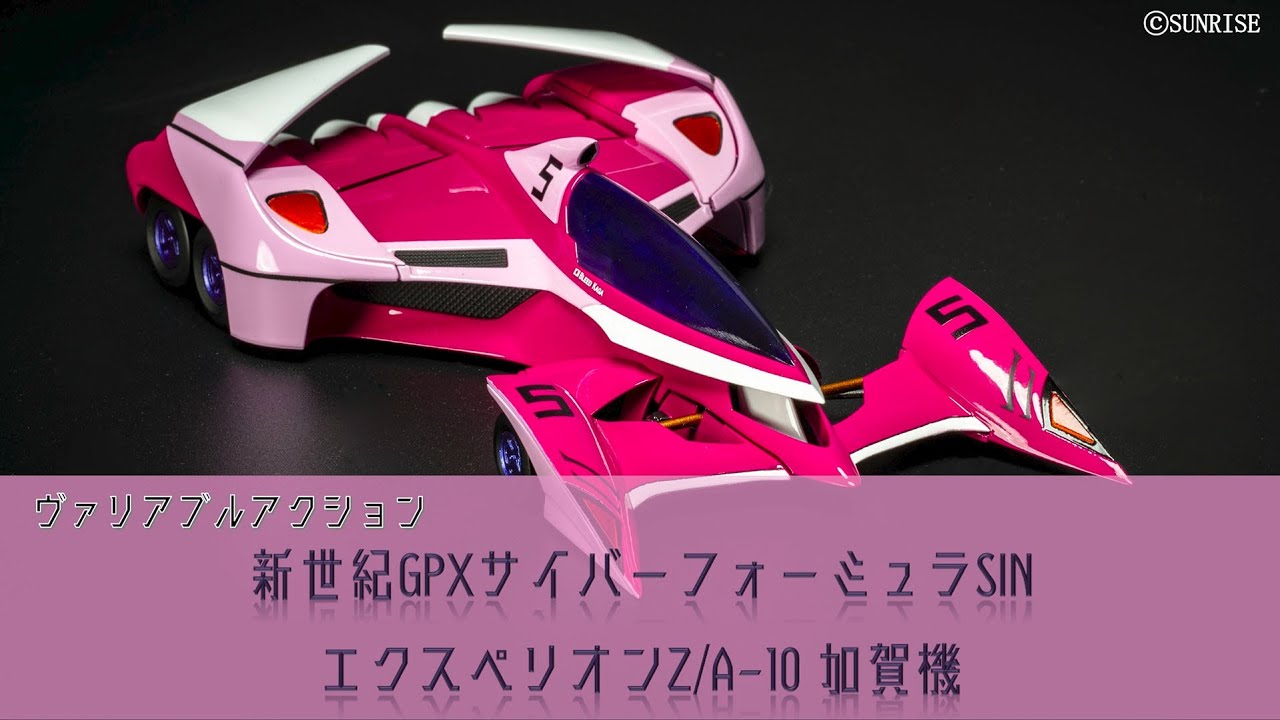 ヴァリアブルアクション 新世紀GPXサイバーフォーミュラSIN エクスペリ