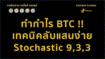ทำกำไร BTC !!เทคนิคลับแสนง่าย Stochastic 9,3,3