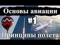 Принципы полета - Основы авиации #1