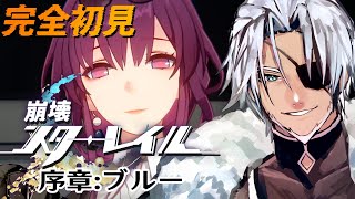 #1【崩壊スターレイル】完全初見！よろしくお願いします先輩開拓者さん達！【Vtuber】