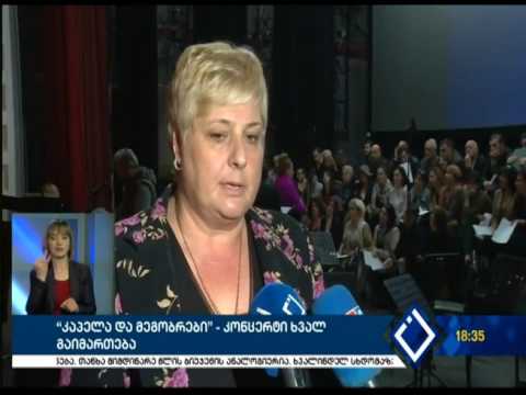 \"კაპელა და მეგობრები\" 18.05.2017წ.