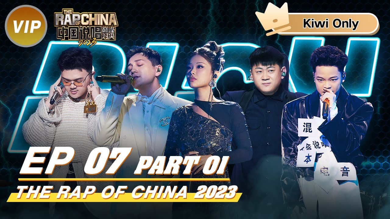 【Kiwi Only | FULL】 THE RAP OF CHINA2023 EP7 Part 1 | 中国说唱巅峰对决2023 - YouTube