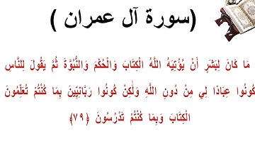 سورة ال عمران الاية 79