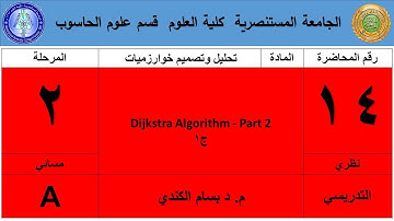 تحليل وتصميم الخوارزميات  Dijkstra Algorithm - Part 2  نظري ثاني مسائي ج1
