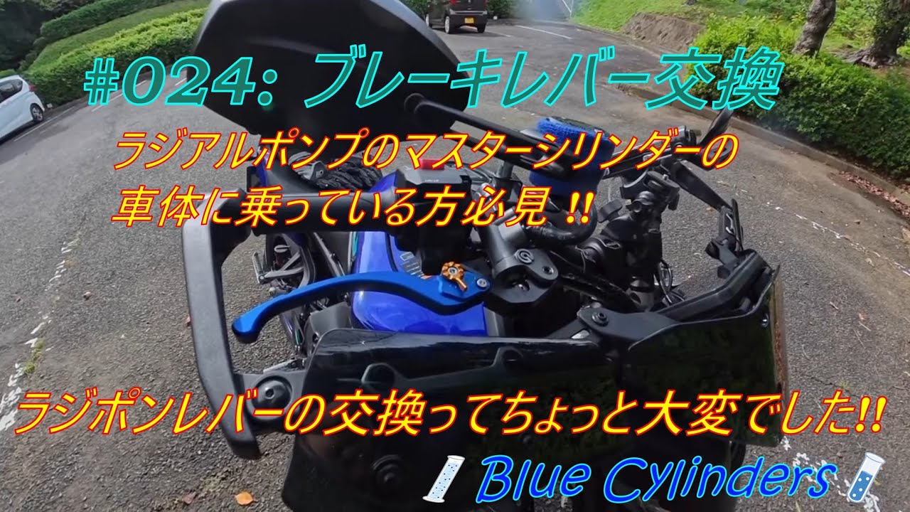 【MT09】ブレーキレバー交換　！！　ラジポンのブレーキレバー交換はちょっと手間がかかりましたぁ！