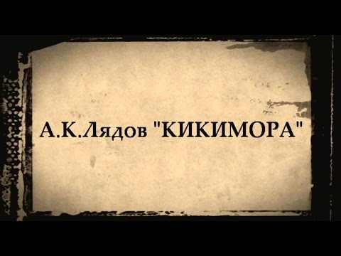 Мультфильм и кикимора сканворд 5 букв