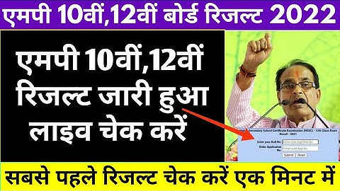 एमपी 10वीं,12वीं बोर्ड रिजल्ट आ गया  । Mp 10th and 12th Live Result Checking | Result Kaise Dekhe